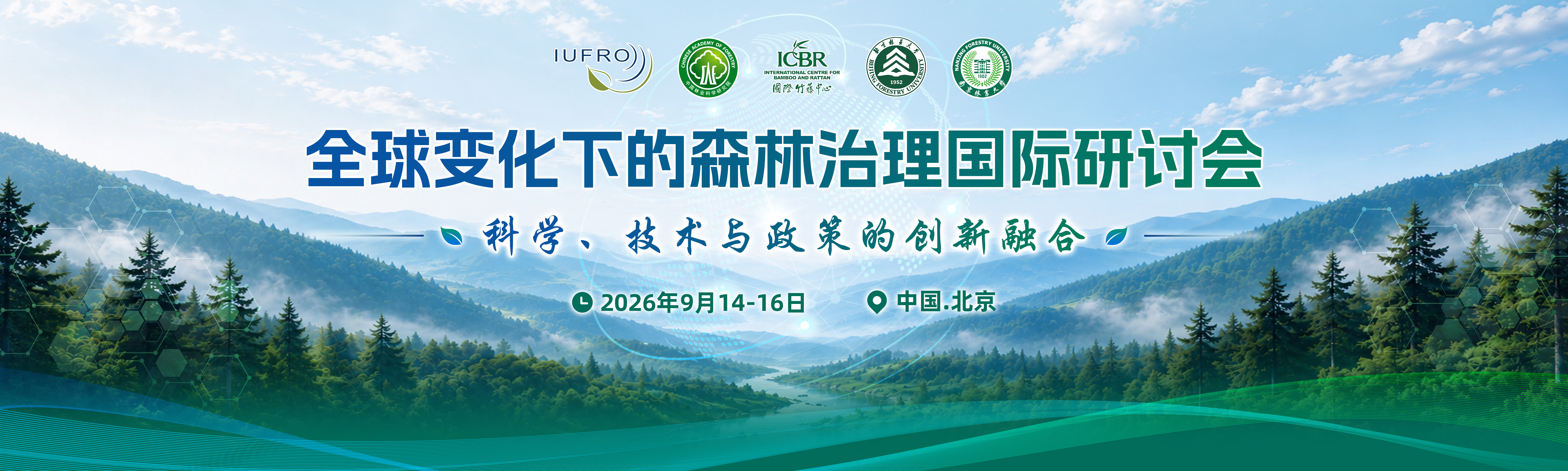 全球变化下的森林治理国际研讨会——科学、技术与政策的创新融合