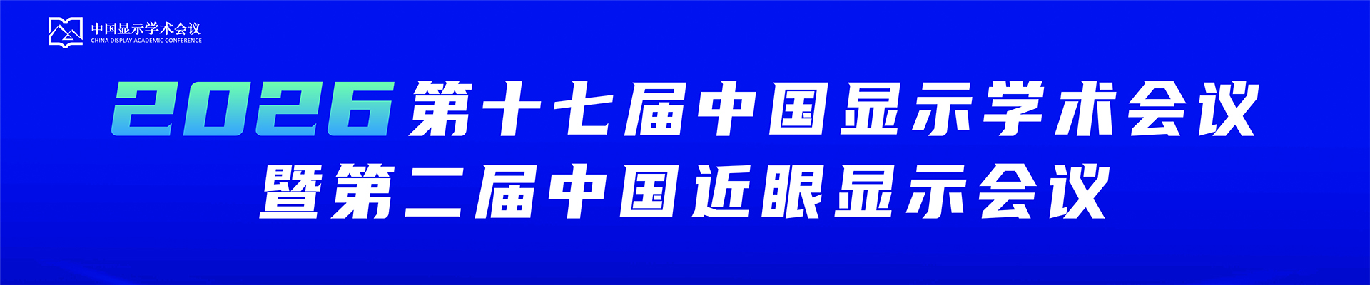 2026第十七届中国显示学术会议-暨第二届中国近眼显示会议