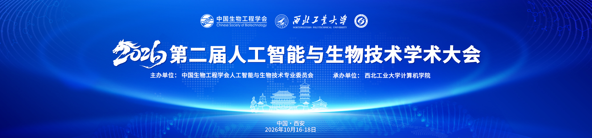 2026第二届人工智能与生物技术学术大会