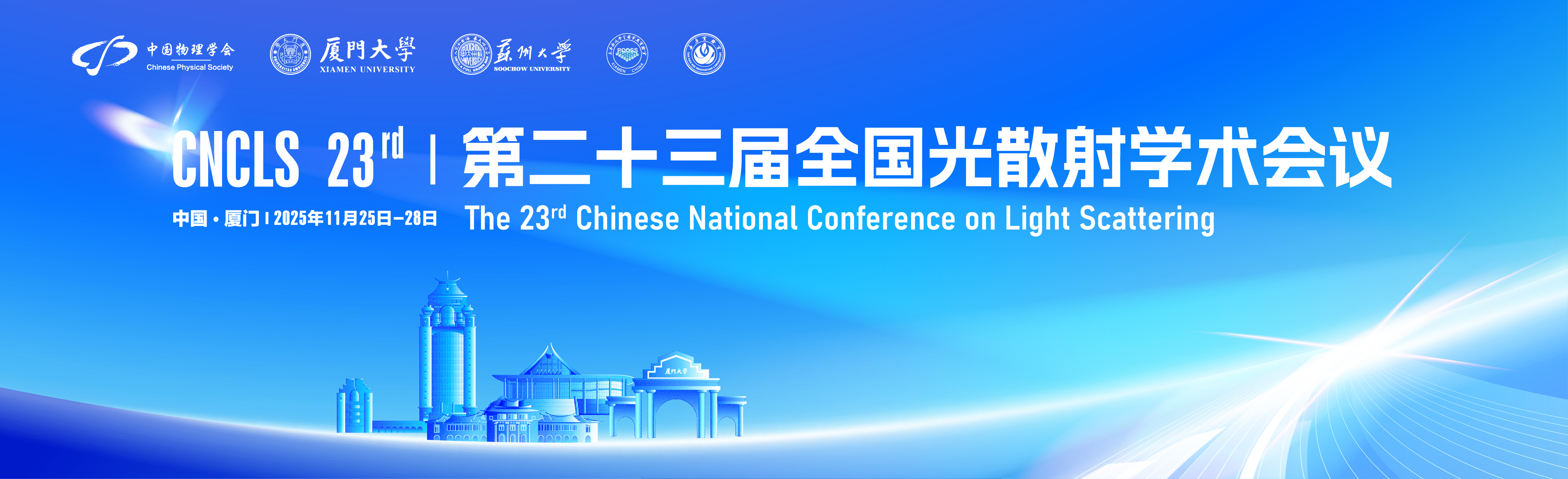 第二十三届全国光散射学术会议