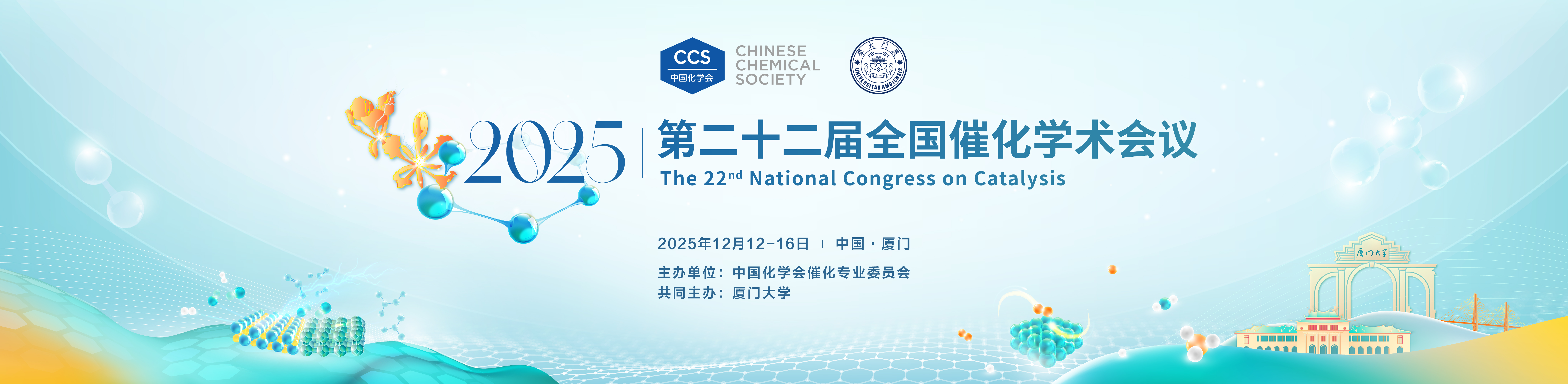 中国化学会第二十二届全国催化学术会议