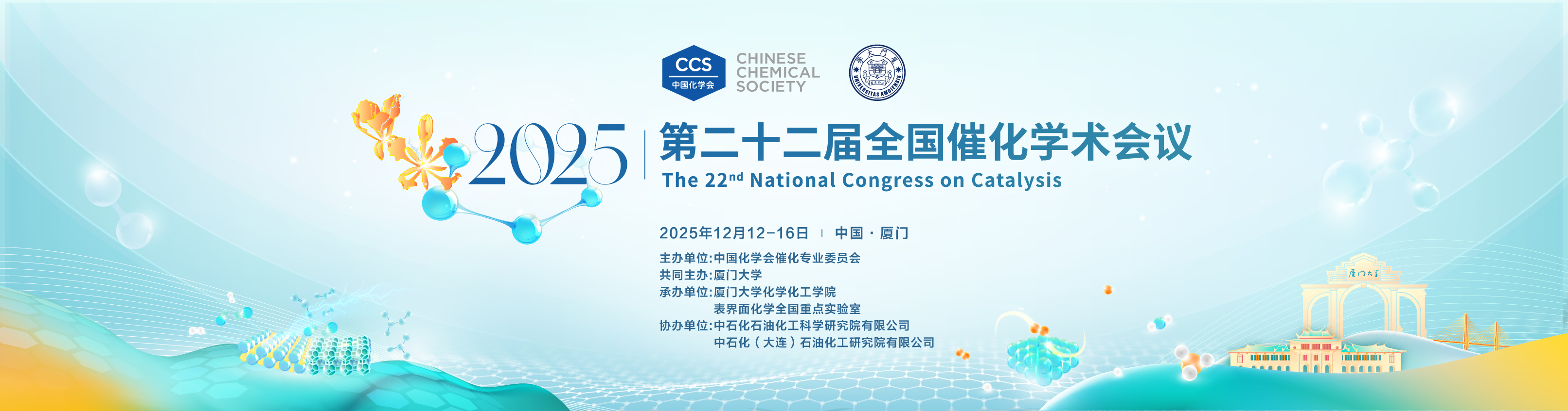 中国化学会第二十二届全国催化学术会议