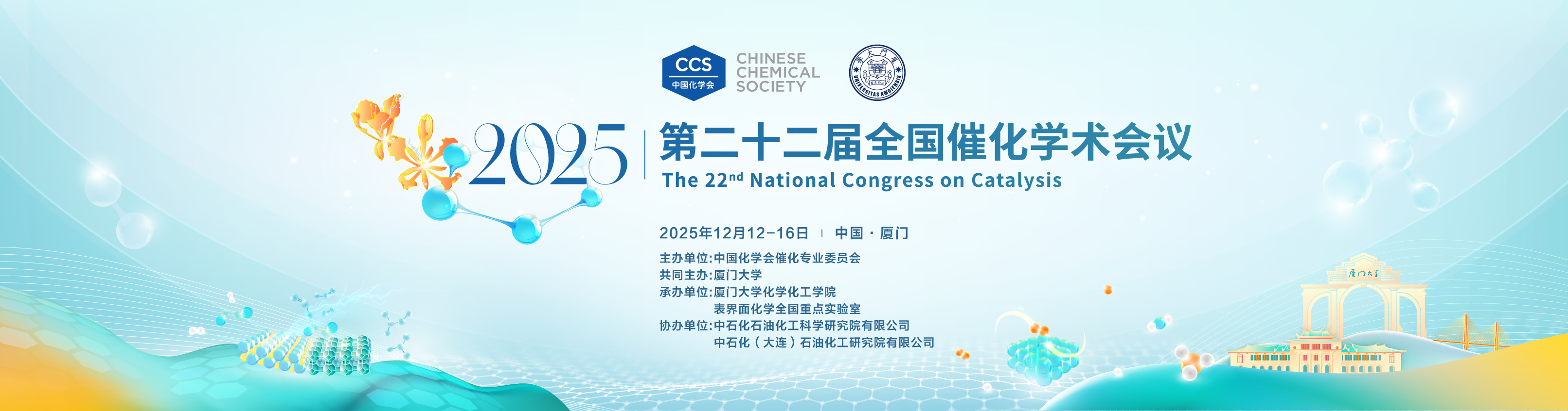 中国化学会第二十二届全国催化学术会议