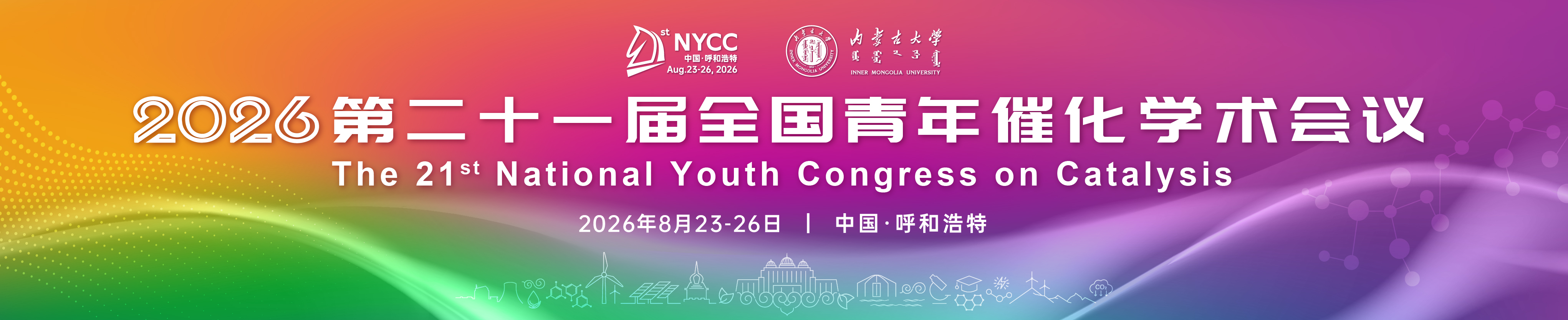 第二十一届全国青年催化学术会议