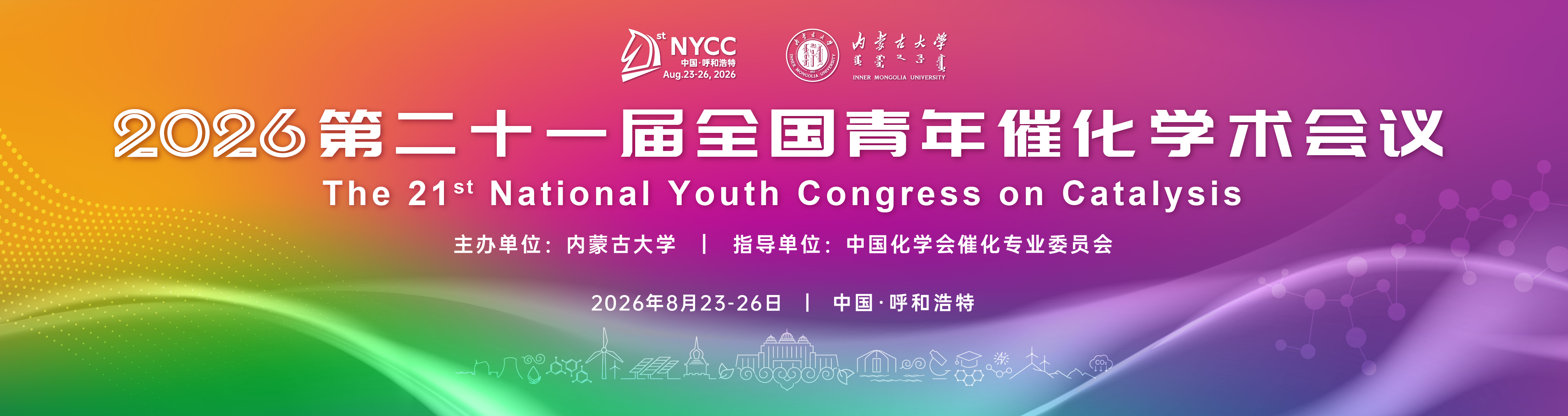 第二十一届全国青年催化学术会议