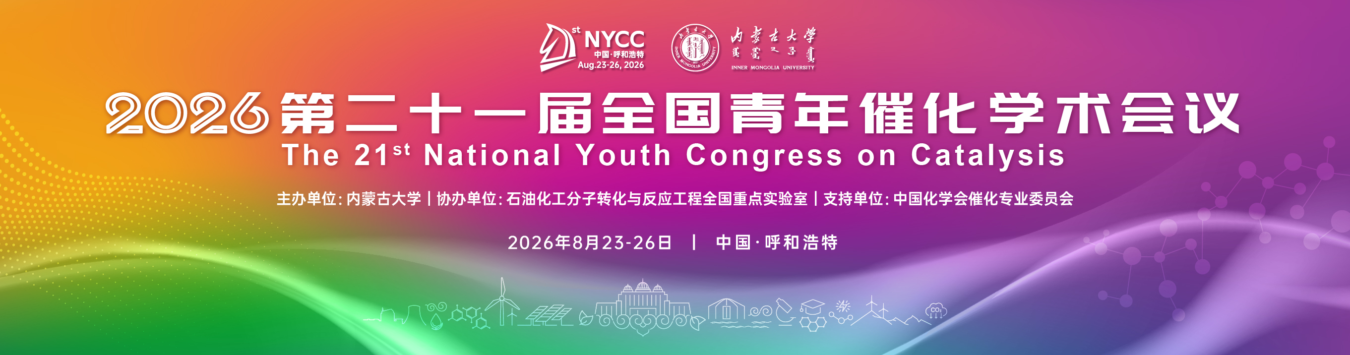 第二十一届全国青年催化学术会议