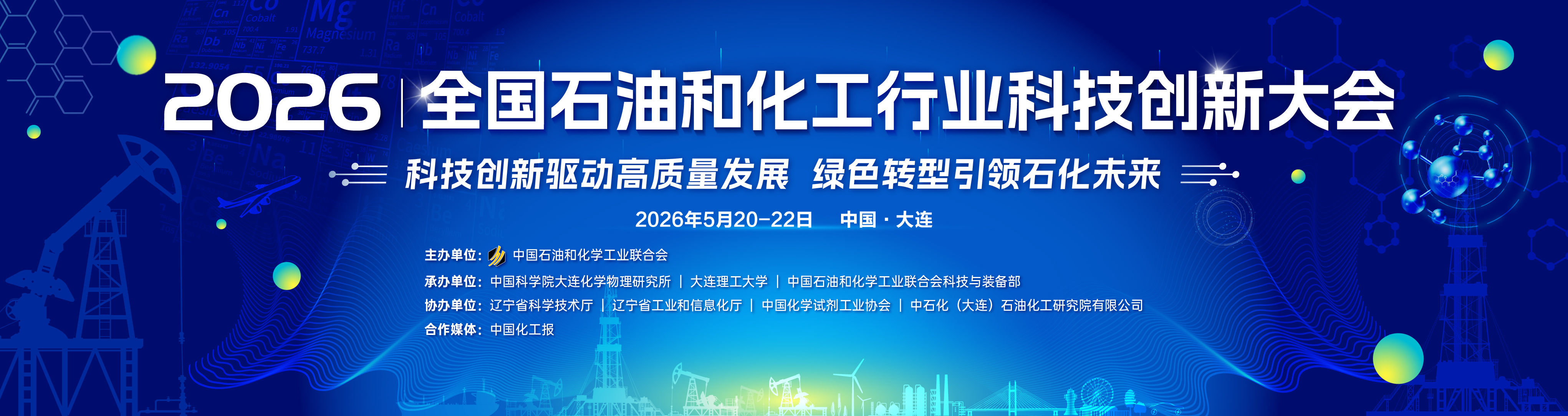 2026全国石油和化工行业科技创新大会
