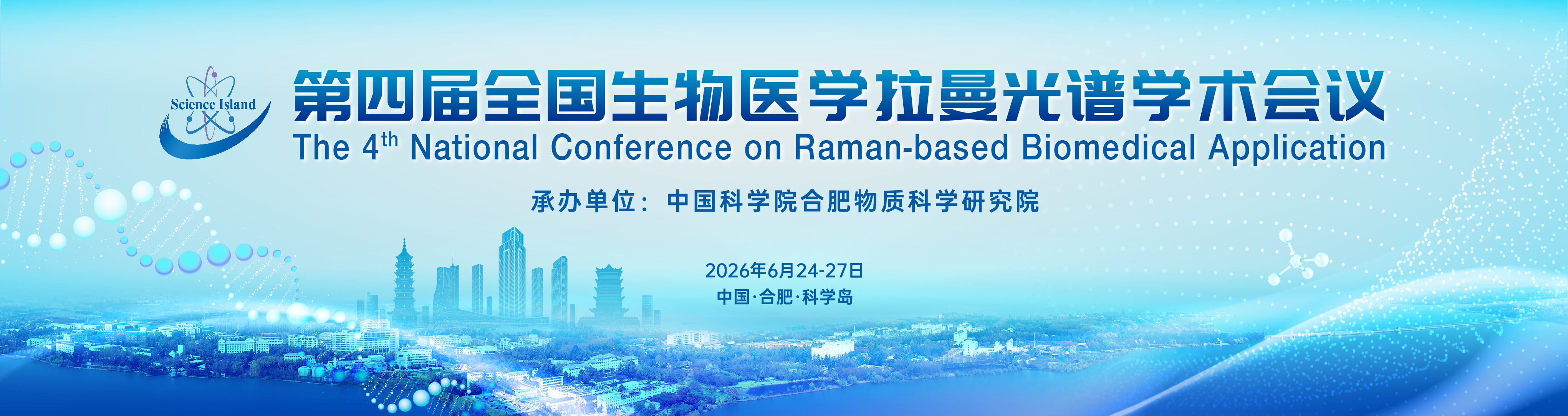 第四届全国生物医学拉曼光谱学术会议