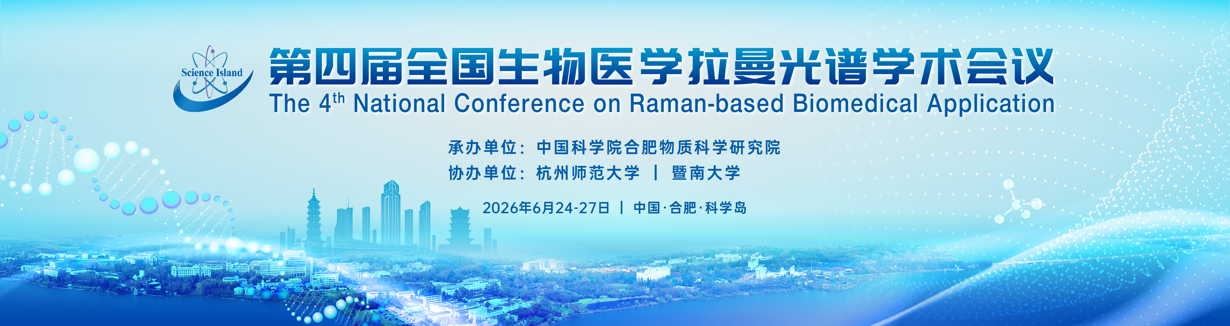 第四届全国生物医学拉曼光谱学术会议