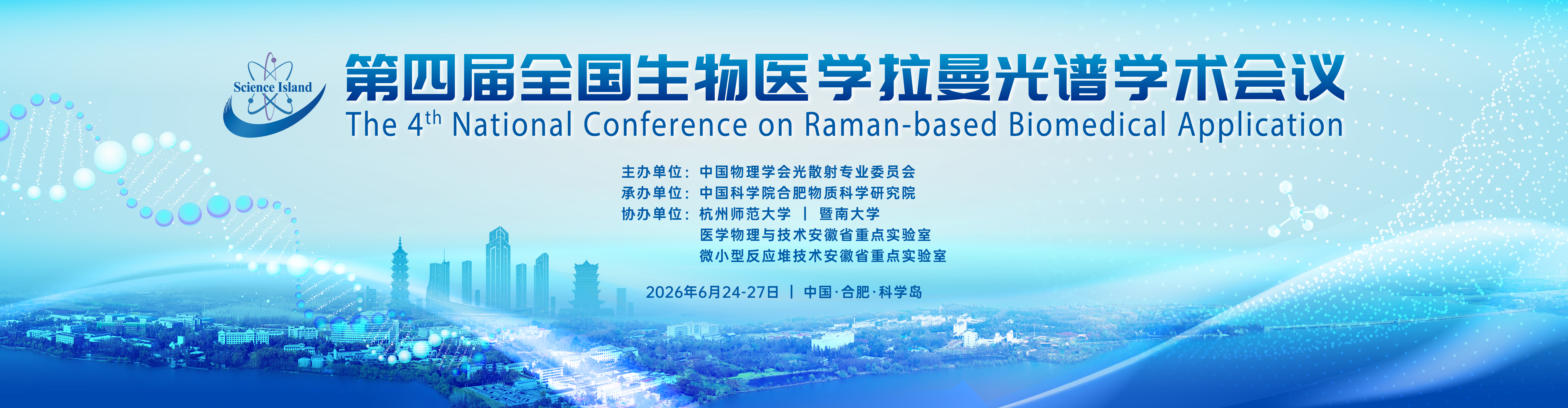 第四届全国生物医学拉曼光谱学术会议