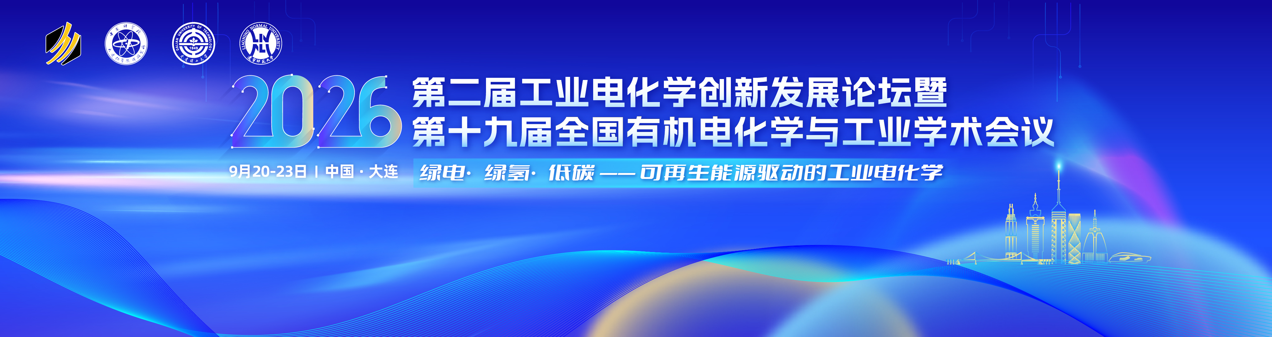 第二届工业电化学创新发展论坛暨第十九届全国有机电化学与工业学术会议