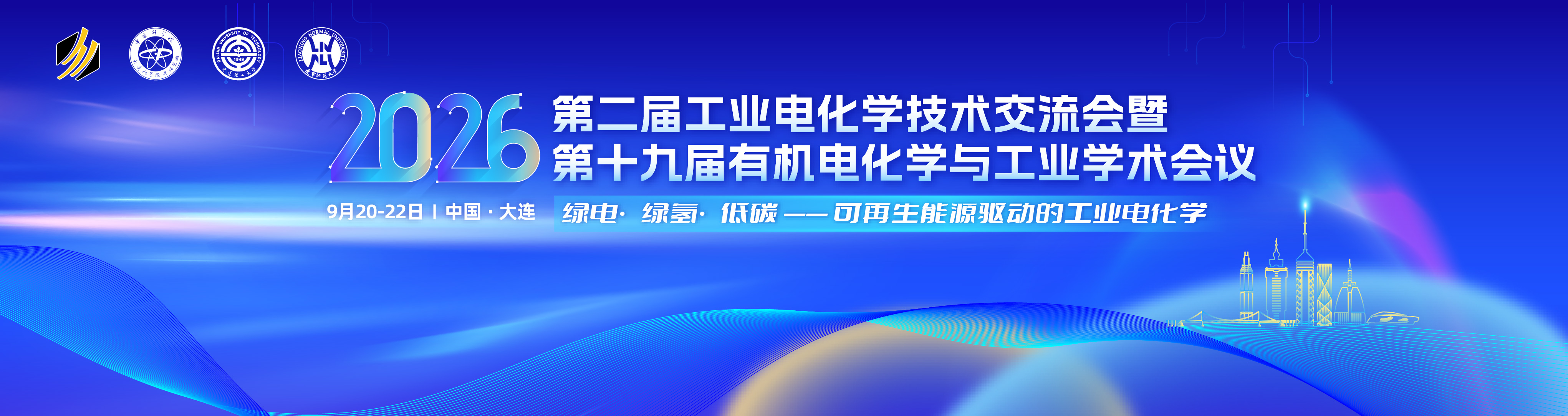 第二届工业电化学技术交流会暨第十九届有机电化学与工业学术会议