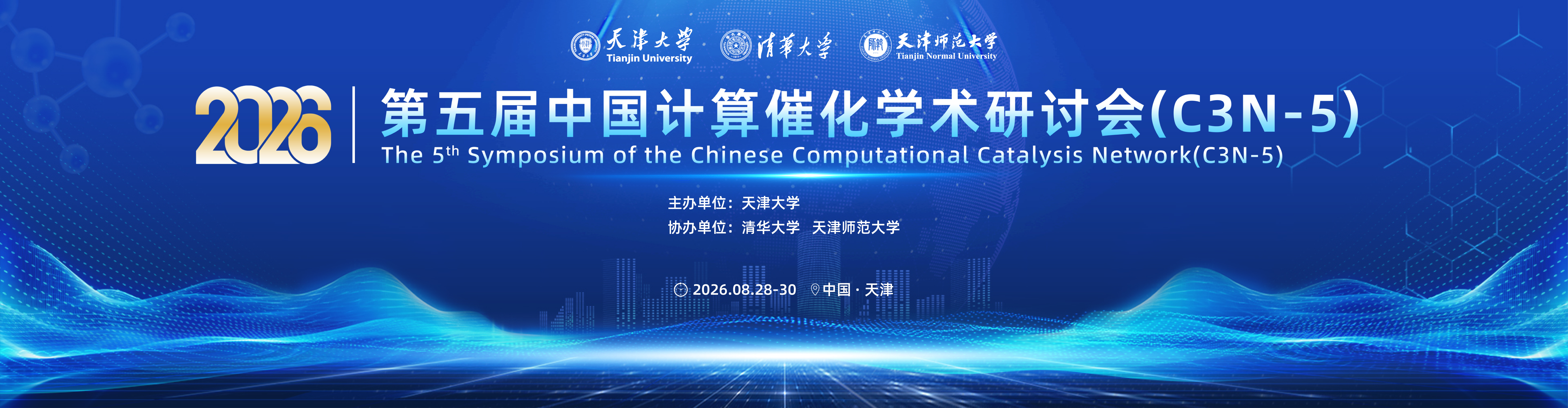 2026年第五届中国计算催化研讨会（C3N-5）