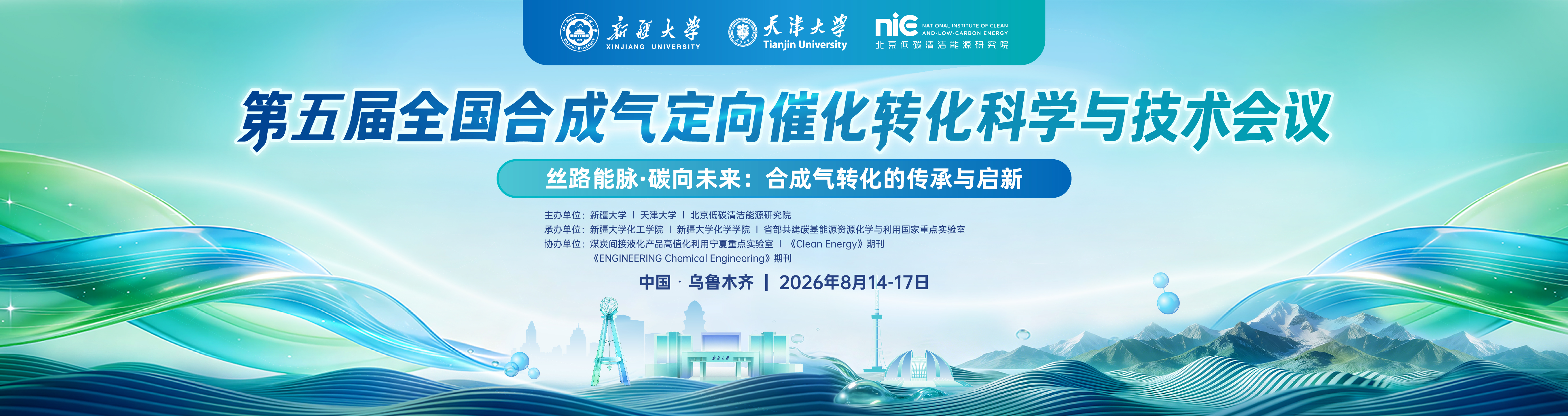 第五届全国合成气定向催化转化科学与技术会议