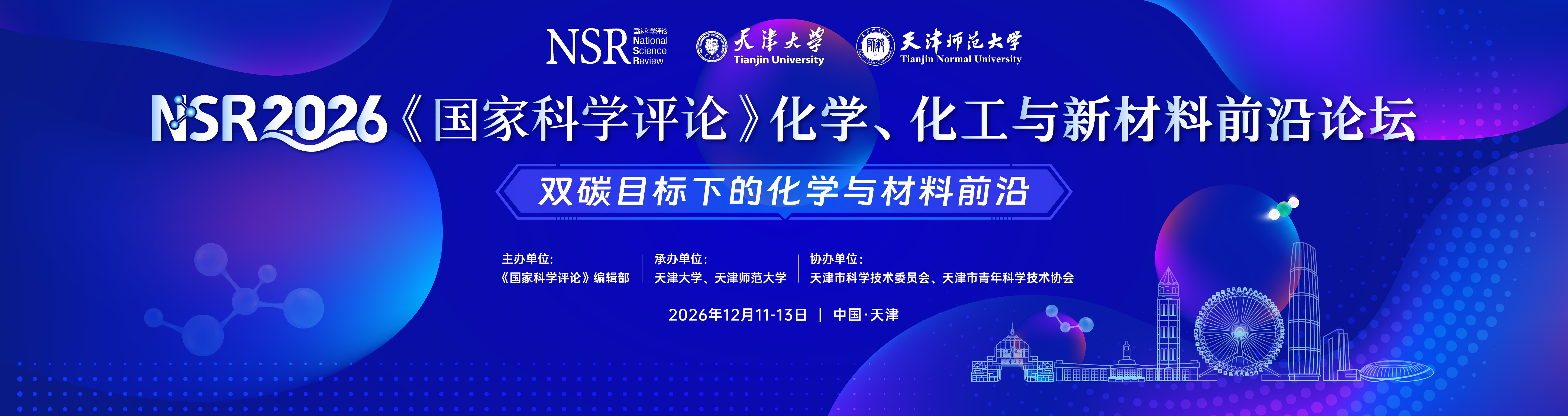 2026年《国家科学评论》化学、化工与新材料前沿论坛