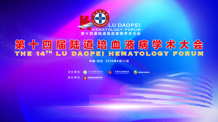 第十四届陆道培血液病学术大会