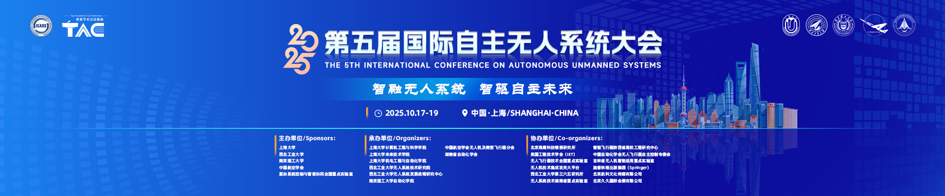 2025第五届国际自主无人系统大会（ICAUS 2025）