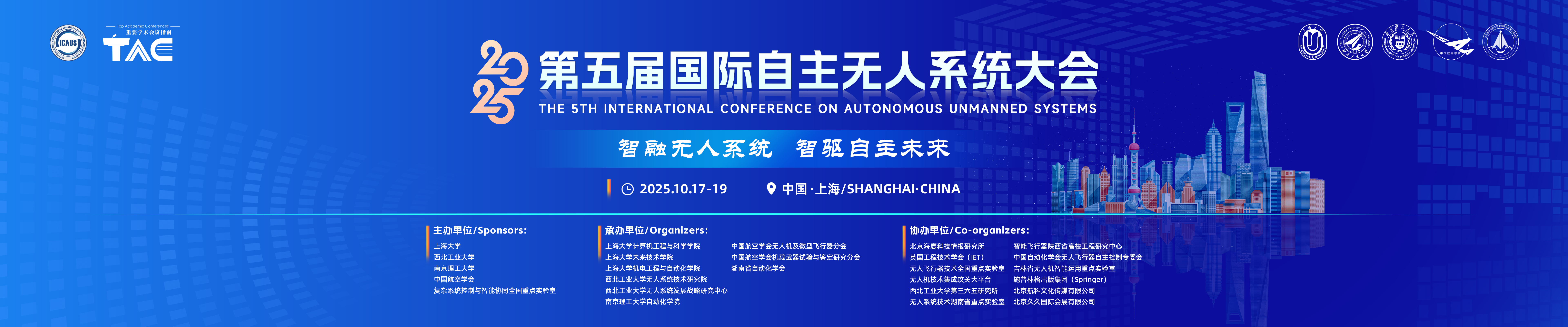 2025第五届国际自主无人系统大会（ICAUS 2025）