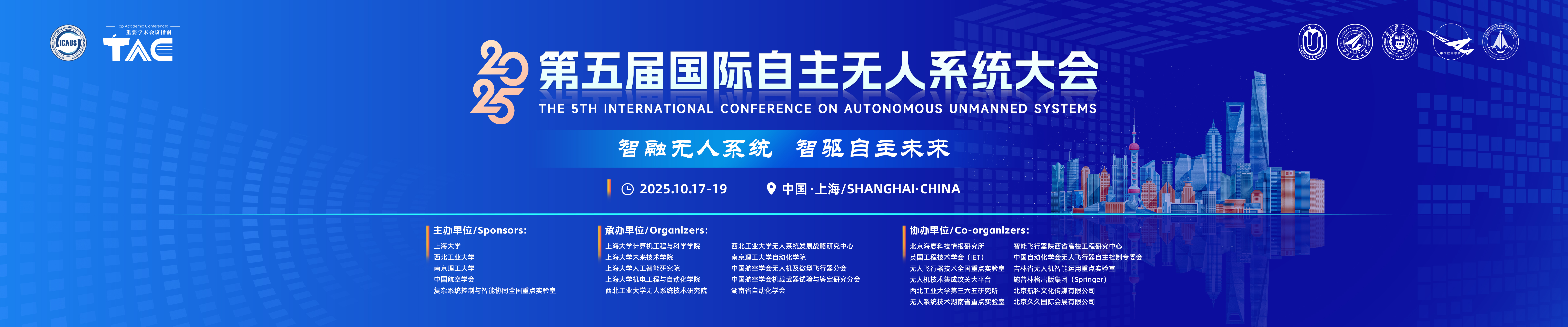 2025第五届国际自主无人系统大会(ICAUS 2025)