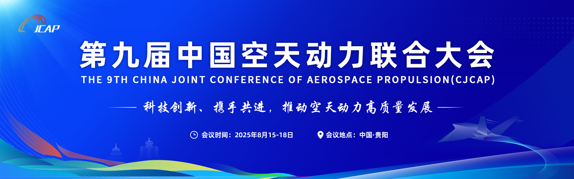 第九届中国空天动力联合大会