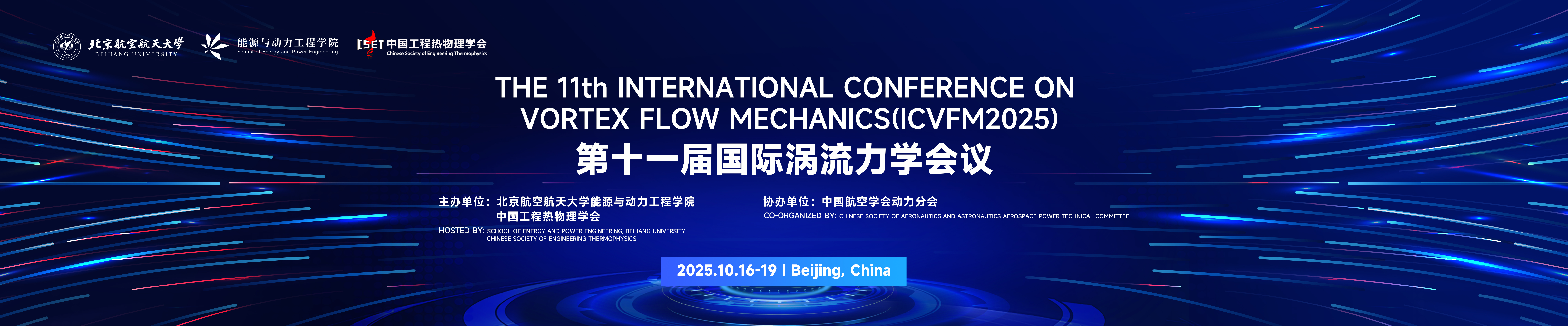 The 11th International Conference on Vortex Flow Mechanics(ICVFM2025)