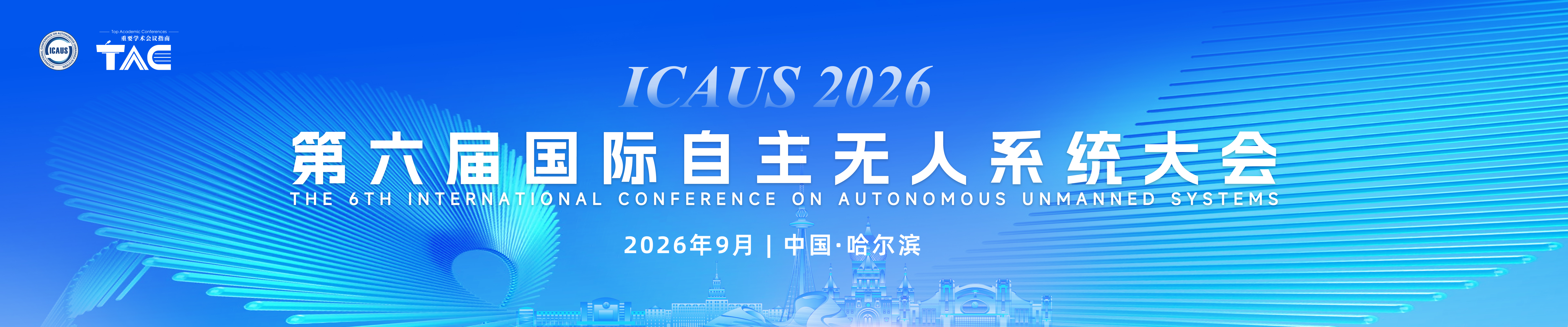 2026第六届国际自主无人系统大会（ICAUS 2026)