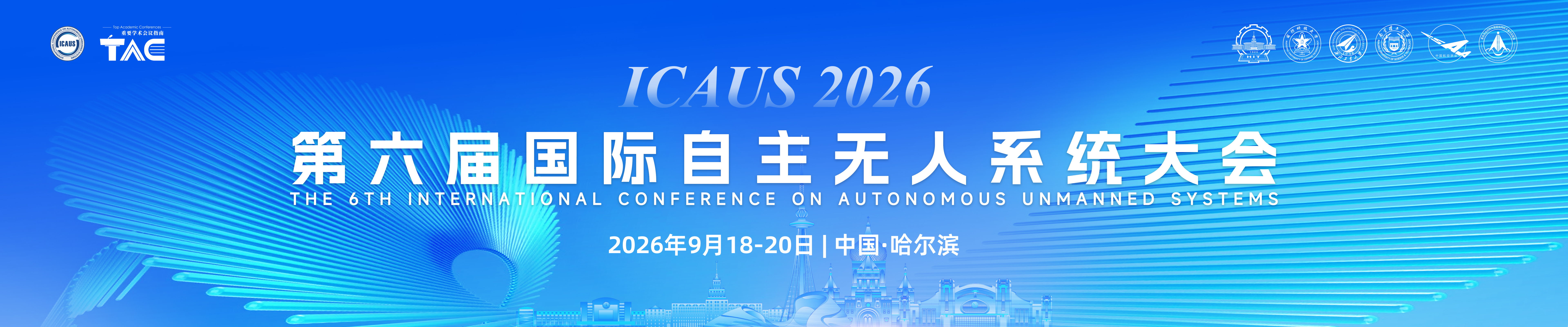 2026第六届国际自主无人系统大会（ICAUS 2026)