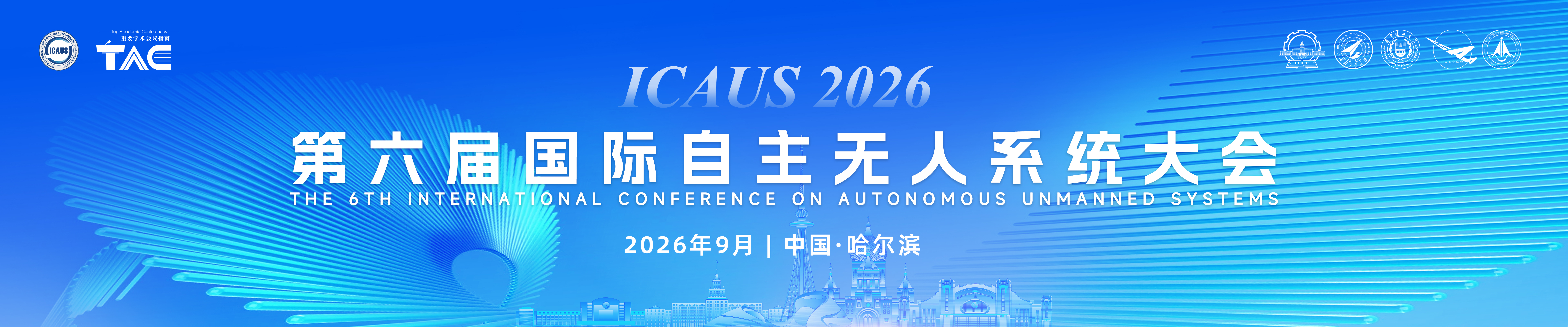 2026第六届国际自主无人系统大会（ICAUS 2026)