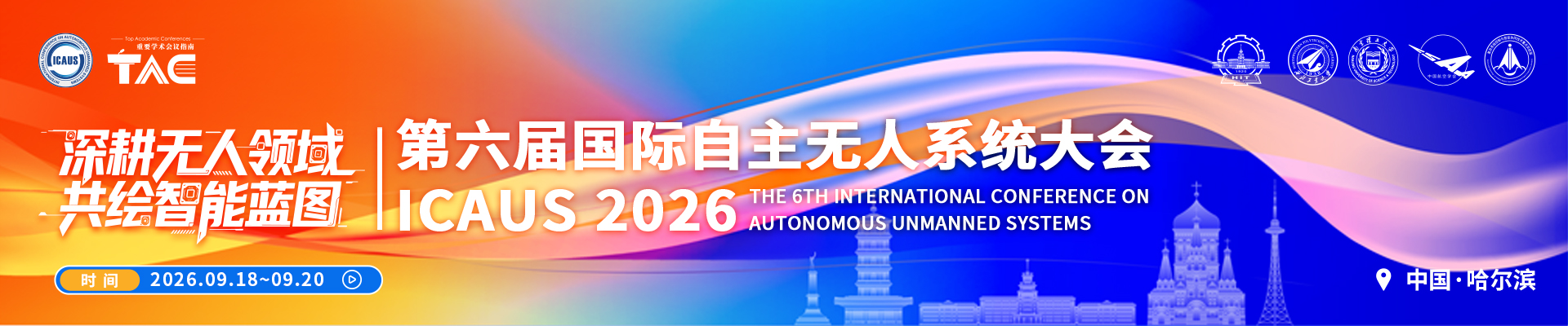 2026第六届国际自主无人系统大会（ICAUS 2026)