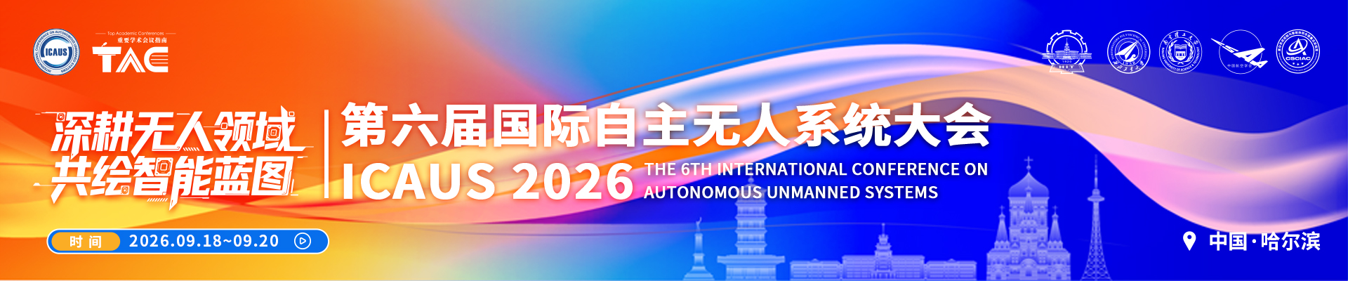 2026第六届国际自主无人系统大会（ICAUS 2026)