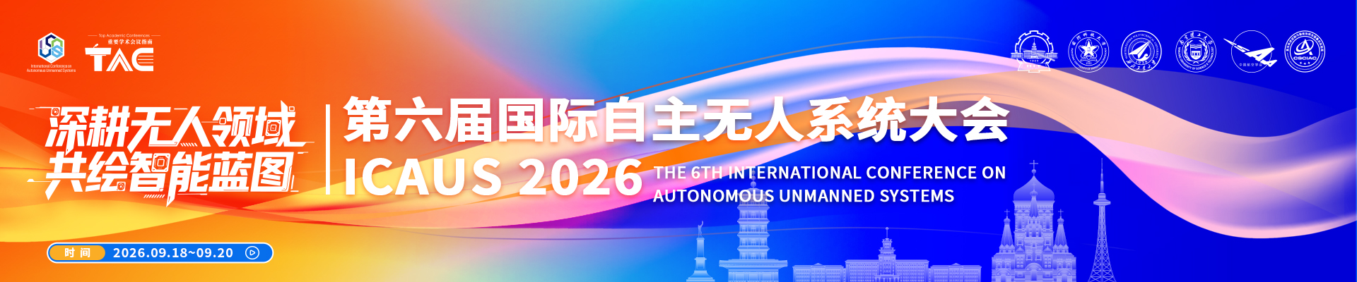 2026第六届国际自主无人系统大会（ICAUS 2026)