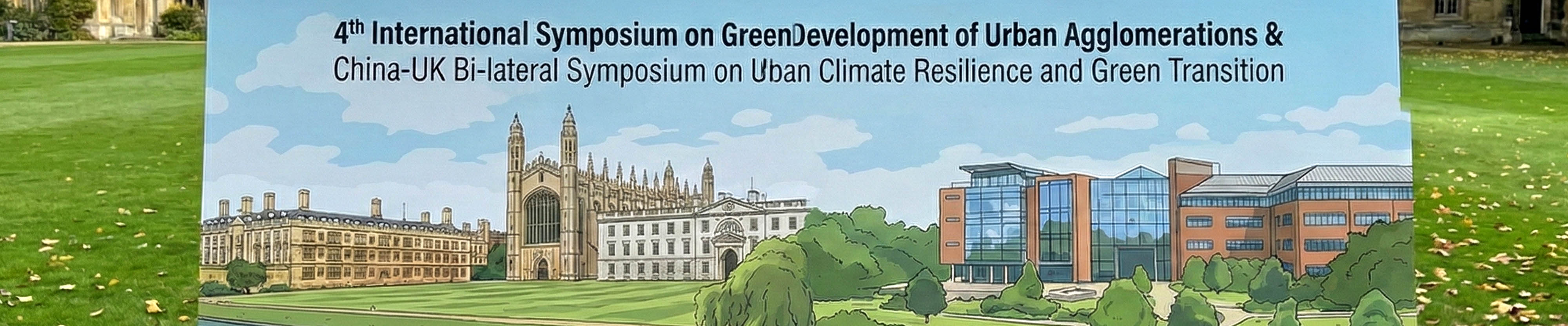第四届城市群绿色发展国际研讨会暨中英双边城市气候韧性与绿色转型高级研讨会