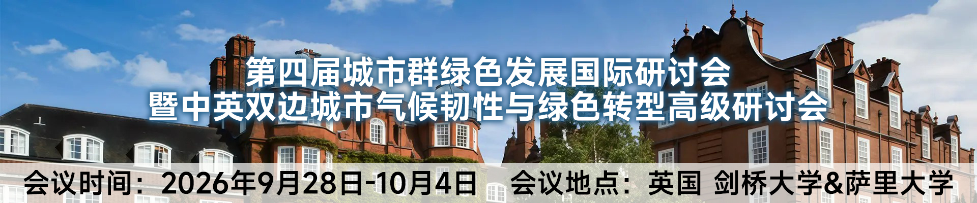 第四届城市群绿色发展国际研讨会暨中英双边城市气候韧性与绿色转型高级研讨会