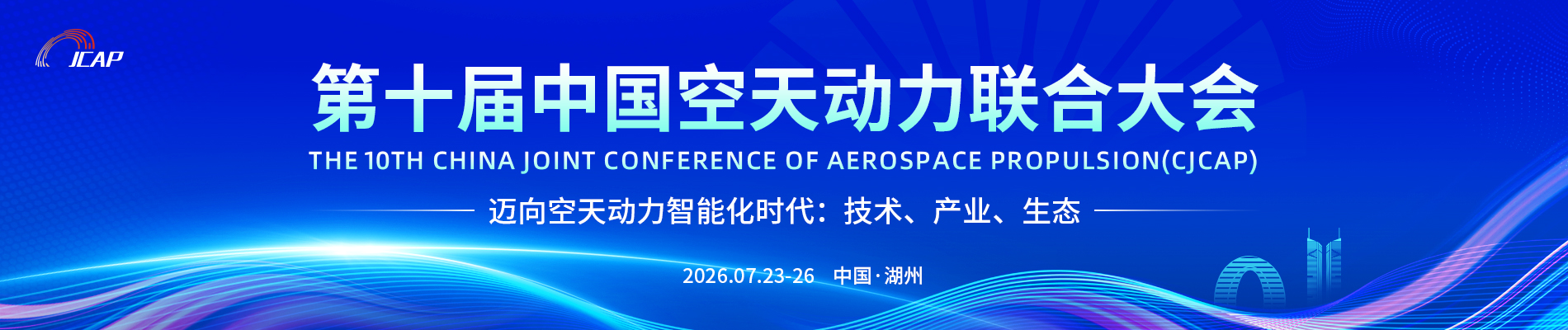 第十届中国空天动力联合大会