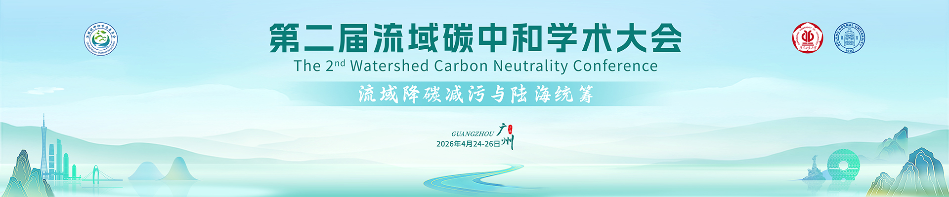 第二届流域碳中和学术大会