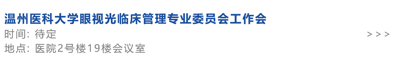 温州医科大学眼视光临床管理专业委员会工作会