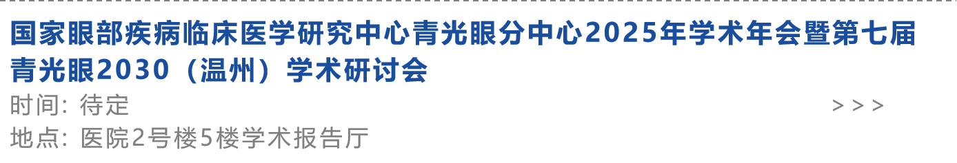 国家眼部疾病临床医学研究中心青光眼分中心2025年学术年会暨第七届青光眼2030（温州）学术研讨会