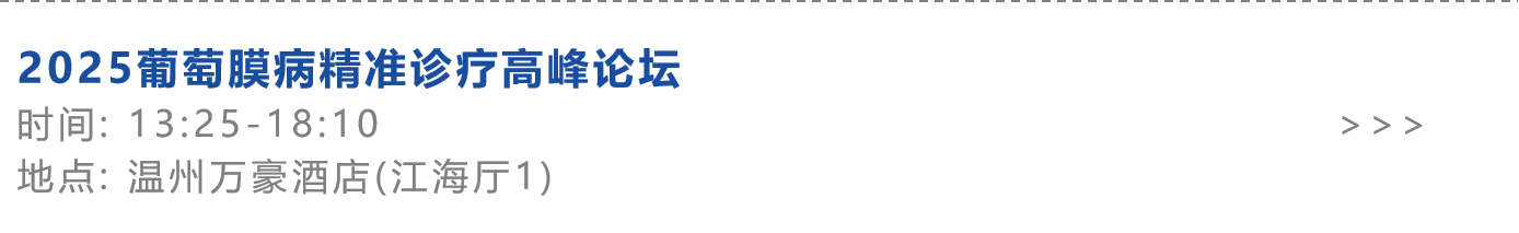 2025葡萄膜病精准诊疗高峰论坛