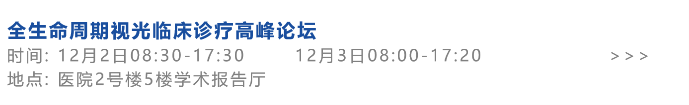全生命周期视光临床诊疗高峰论坛 