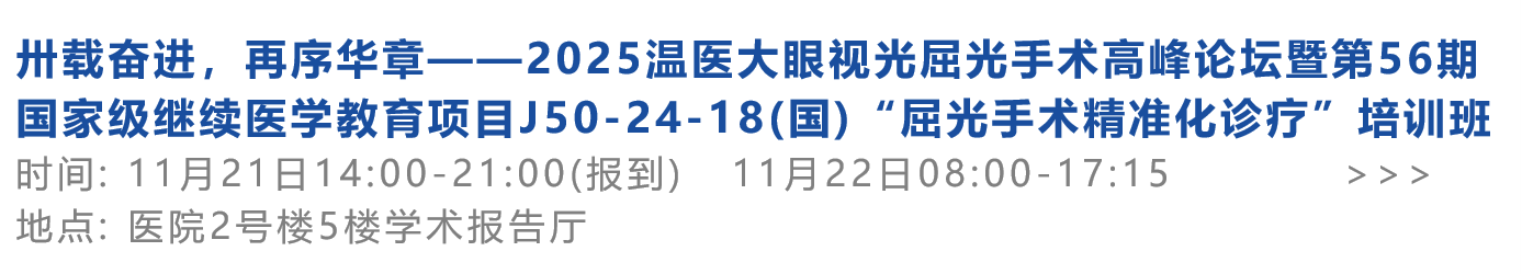 卅载奋进，再序华章——2025温医大眼视光屈光手术高峰论坛暨第56期国家级继续医学教育项目J50-24-18(国)“屈光手术精准化诊疗”培训班