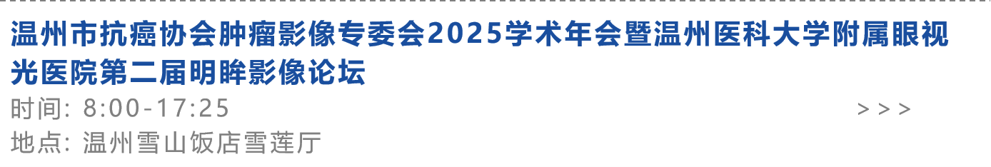 温州市抗癌协会肿瘤影像专委会2025学术年会暨温州医科大学附属眼视光医院第二届明眸影像论坛