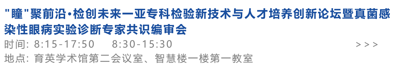 瞳-聚前沿·检创未来一亚专科检验新技术与人才培养创新论坛暨真菌感染性眼病实验诊断专家共识编审会