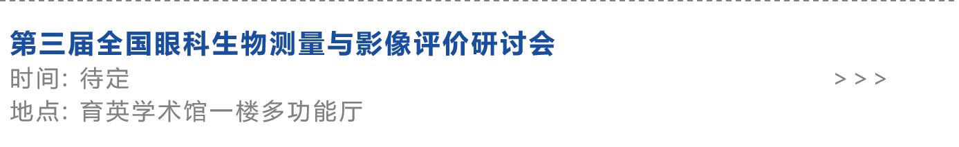 第三届全国眼科生物测量与影像评价研讨会