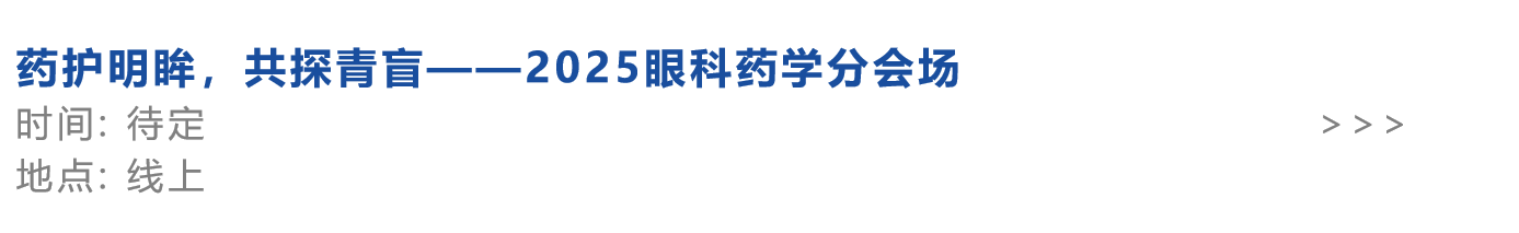 药护明眸，共探青盲——2025眼科药学分会场