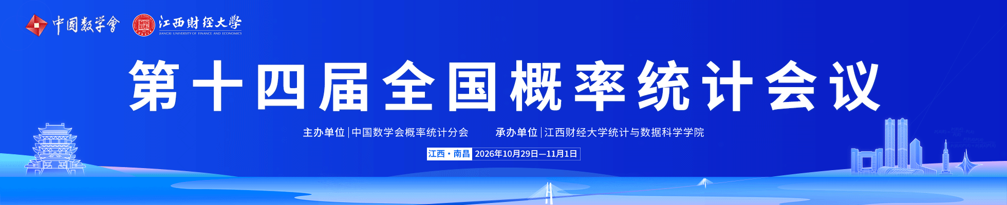 第十四届全国概率统计会议