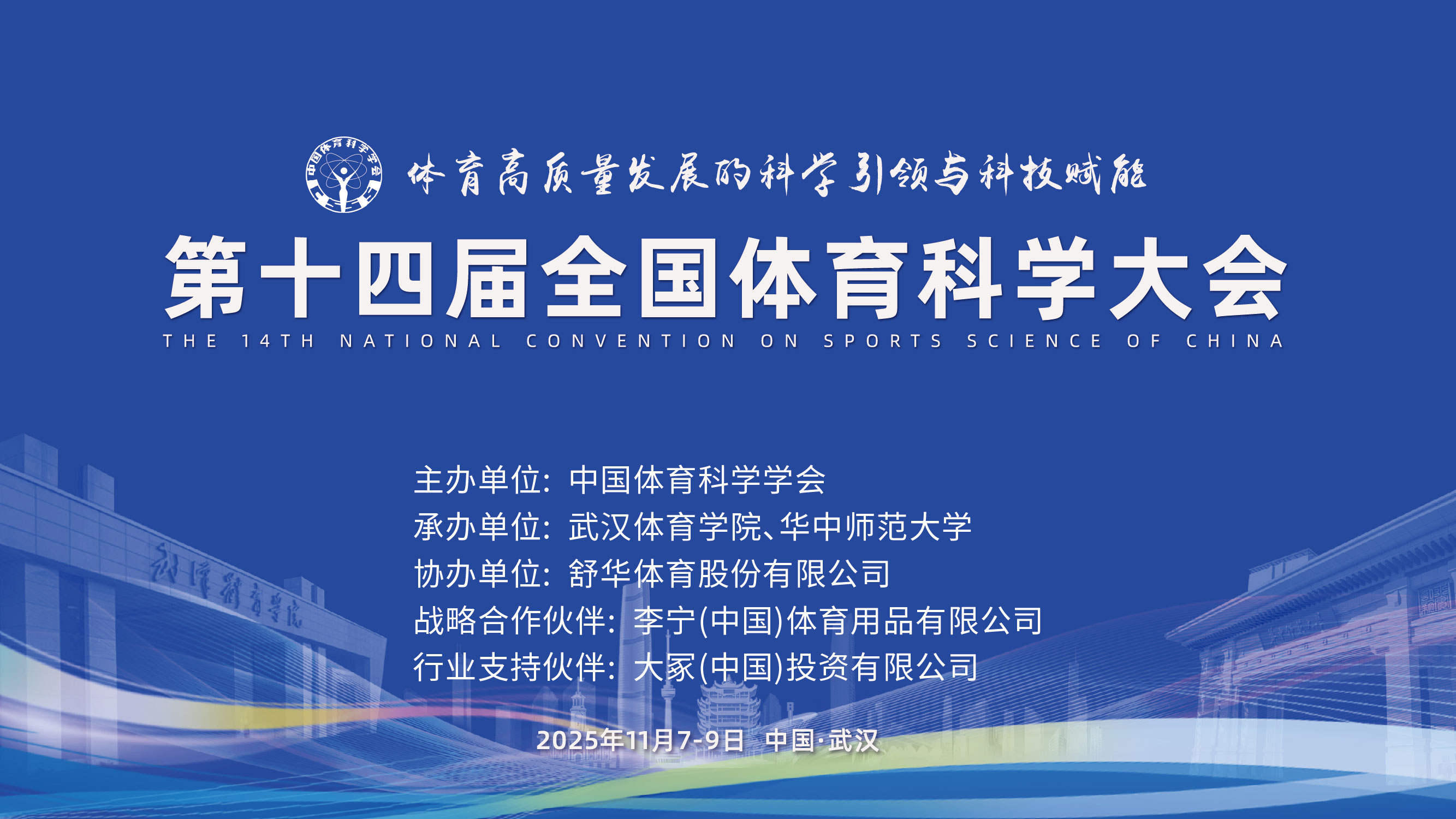 第十四届全国体育科学大会