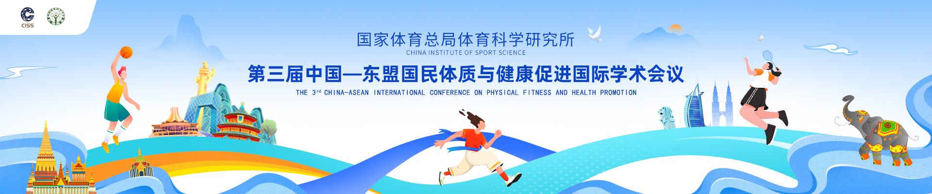 第三届中国—东盟国民体质与健康促进国际学术会议