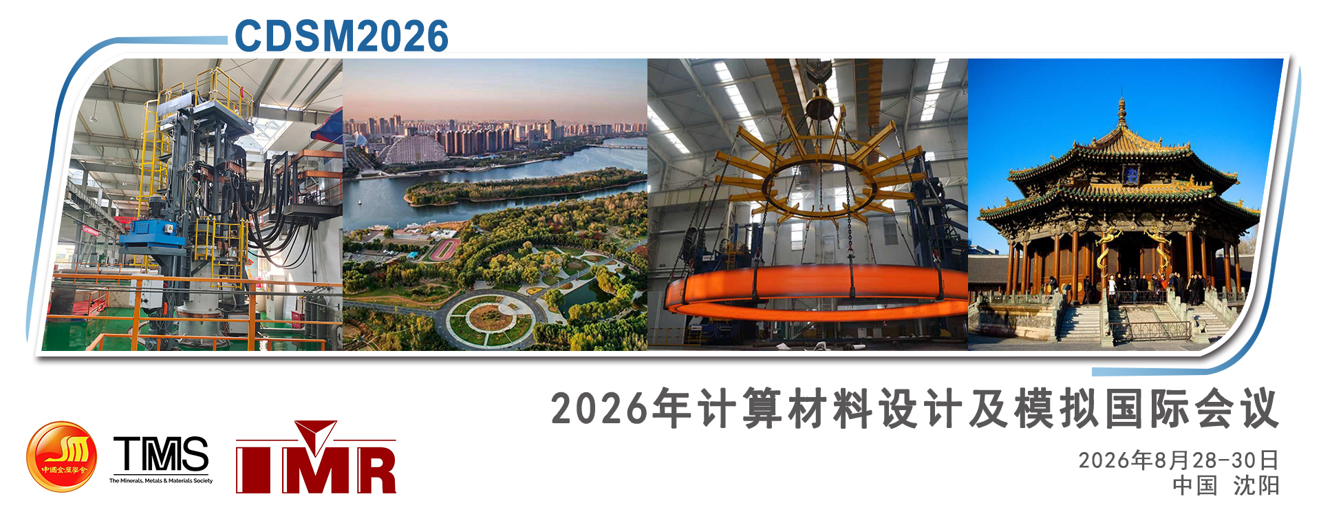 2026年计算材料设计及模拟国际会议（CDSM2026）