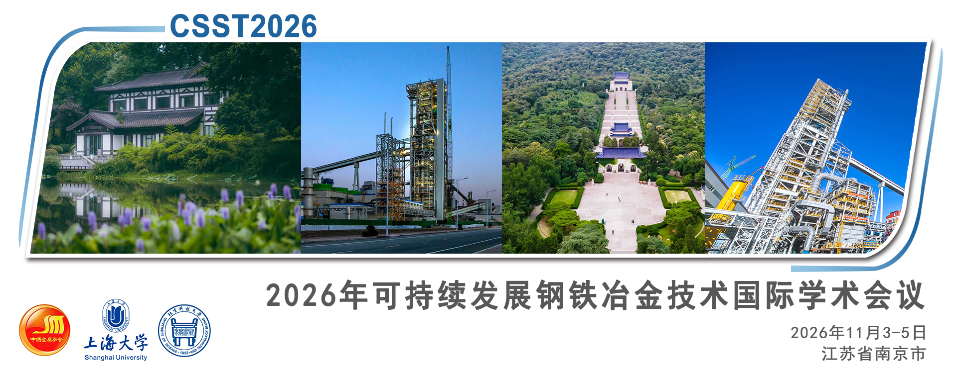 可持续发展钢铁冶金技术国际学术会议