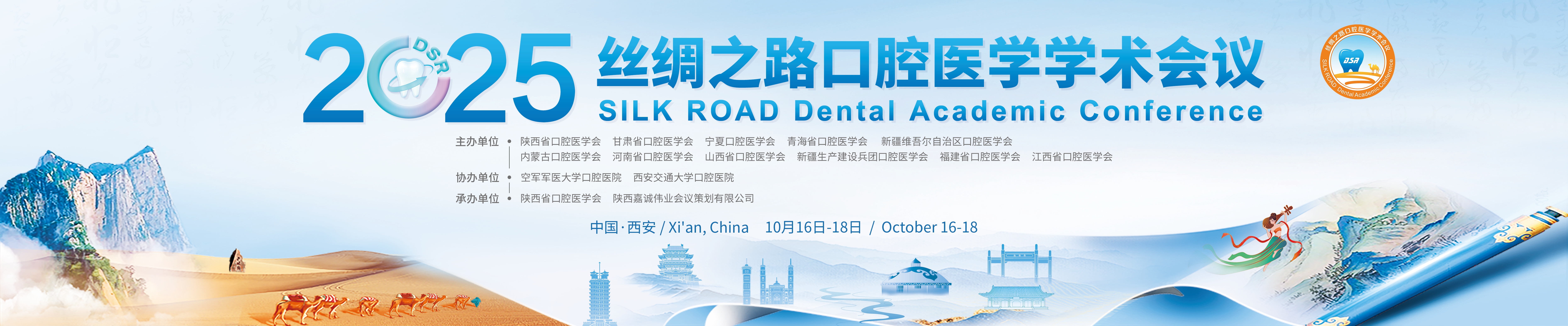 2025丝绸之路口腔医学学术会议
